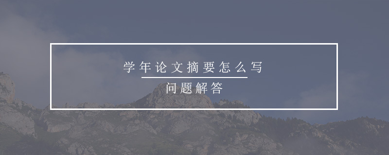 學(xué)年論文